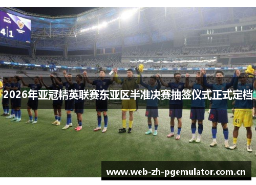 2026年亚冠精英联赛东亚区半准决赛抽签仪式正式定档