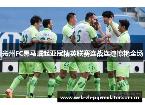 光州FC黑马崛起亚冠精英联赛连战连捷惊艳全场