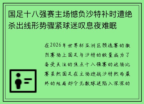 国足十八强赛主场憾负沙特补时遭绝杀出线形势骤紧球迷叹息夜难眠