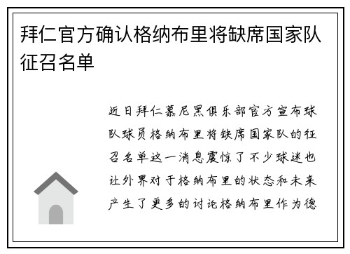 拜仁官方确认格纳布里将缺席国家队征召名单
