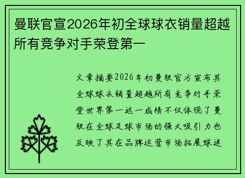 曼联官宣2026年初全球球衣销量超越所有竞争对手荣登第一