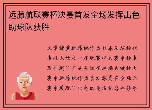 远藤航联赛杯决赛首发全场发挥出色助球队获胜