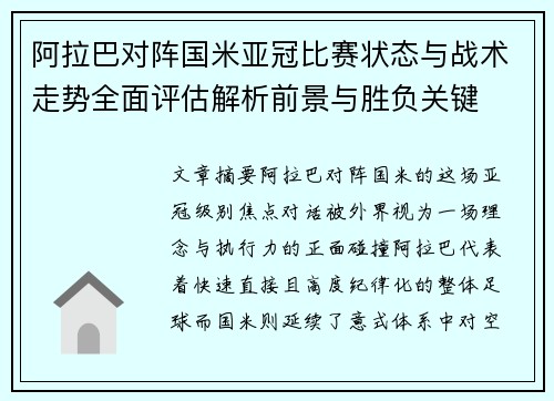 阿拉巴对阵国米亚冠比赛状态与战术走势全面评估解析前景与胜负关键