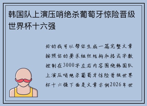 韩国队上演压哨绝杀葡萄牙惊险晋级世界杯十六强