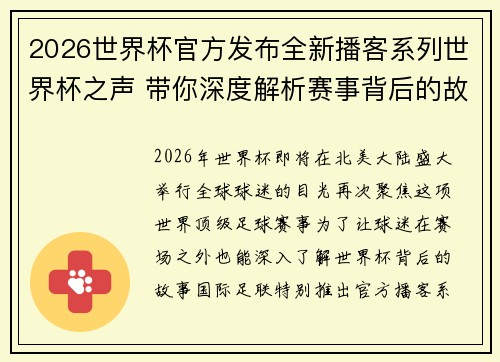 2026世界杯官方发布全新播客系列世界杯之声 带你深度解析赛事背后的故事与传奇