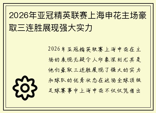 2026年亚冠精英联赛上海申花主场豪取三连胜展现强大实力