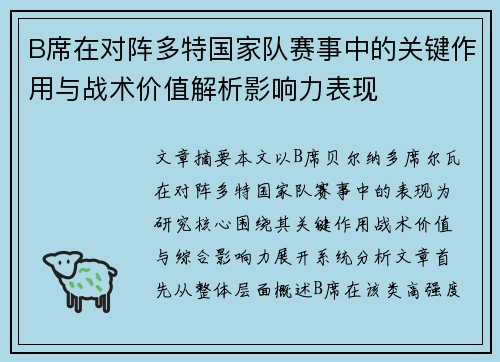B席在对阵多特国家队赛事中的关键作用与战术价值解析影响力表现