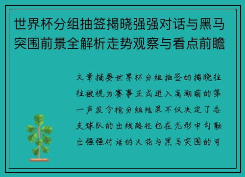 世界杯分组抽签揭晓强强对话与黑马突围前景全解析走势观察与看点前瞻