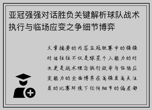 亚冠强强对话胜负关键解析球队战术执行与临场应变之争细节博弈