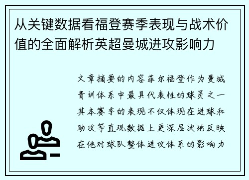 从关键数据看福登赛季表现与战术价值的全面解析英超曼城进攻影响力