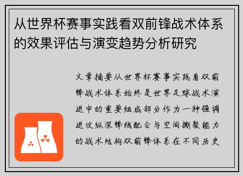 从世界杯赛事实践看双前锋战术体系的效果评估与演变趋势分析研究