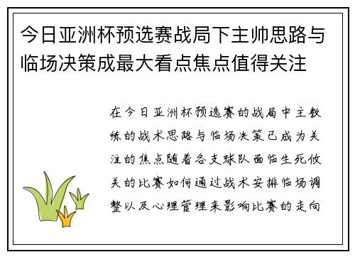 今日亚洲杯预选赛战局下主帅思路与临场决策成最大看点焦点值得关注