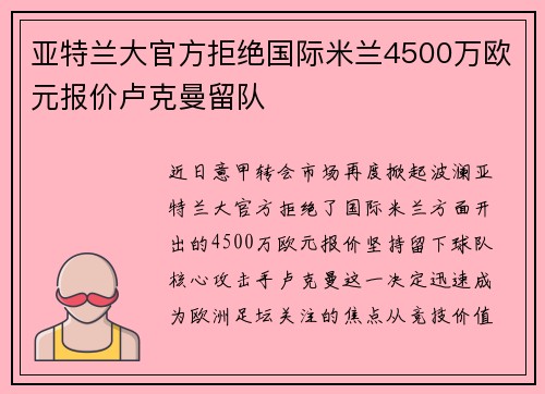 亚特兰大官方拒绝国际米兰4500万欧元报价卢克曼留队