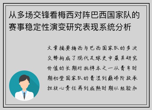 从多场交锋看梅西对阵巴西国家队的赛事稳定性演变研究表现系统分析
