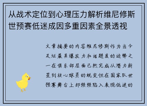 从战术定位到心理压力解析维尼修斯世预赛低迷成因多重因素全景透视