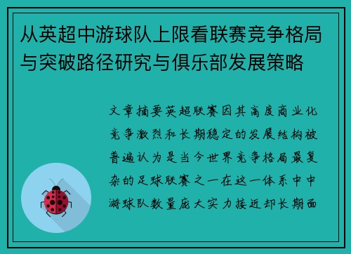 从英超中游球队上限看联赛竞争格局与突破路径研究与俱乐部发展策略