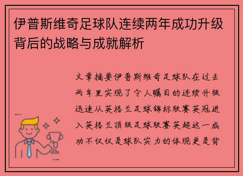 伊普斯维奇足球队连续两年成功升级背后的战略与成就解析