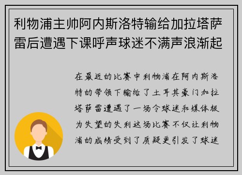 利物浦主帅阿内斯洛特输给加拉塔萨雷后遭遇下课呼声球迷不满声浪渐起