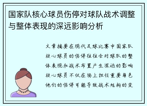 国家队核心球员伤停对球队战术调整与整体表现的深远影响分析
