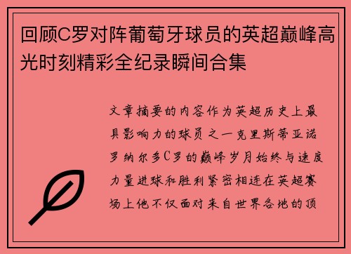 回顾C罗对阵葡萄牙球员的英超巅峰高光时刻精彩全纪录瞬间合集