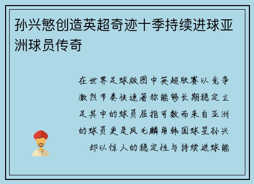 孙兴慜创造英超奇迹十季持续进球亚洲球员传奇