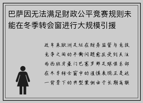 巴萨因无法满足财政公平竞赛规则未能在冬季转会窗进行大规模引援
