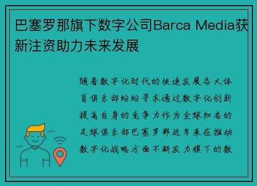 巴塞罗那旗下数字公司Barca Media获新注资助力未来发展