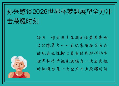 孙兴慜谈2026世界杯梦想展望全力冲击荣耀时刻