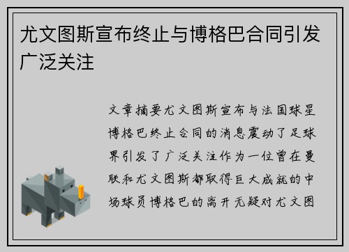 尤文图斯宣布终止与博格巴合同引发广泛关注