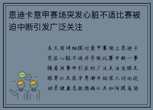 恩迪卡意甲赛场突发心脏不适比赛被迫中断引发广泛关注