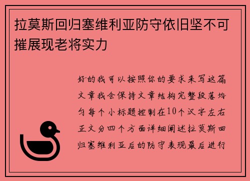 拉莫斯回归塞维利亚防守依旧坚不可摧展现老将实力
