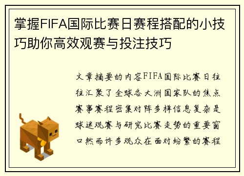 掌握FIFA国际比赛日赛程搭配的小技巧助你高效观赛与投注技巧