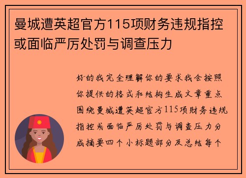 曼城遭英超官方115项财务违规指控 或面临严厉处罚与调查压力